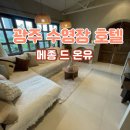 임방울대로825번길3 | 온유>메종 드 온유 호텔 광주 첨단점 수영장있는 파티룸 A타입 B타입 직접 다녀온 솔직후기 광주호캉스추천