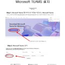 Skype에서 Microsoft Teams 전환안내입니다. - [설치 및 로그인방법] 이미지