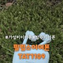 1109 | 무선 이어폰 추천 가성비 필립스이어폰 TAT1109 후기