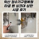 이마트24익산선화로점 | 익산 정수기구멍복원 타공 된 싱크대 상판 시공 후기