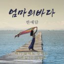(주)엄마의 바다
