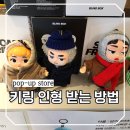 인형클럽 | 성수동 이색 데이트 더한섬닷컴 더 코트 클럽 10주년 팝업스토어 인형 키링 받는 방법