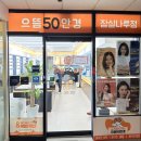 오렌즈(송파점)안경 | 잠실나루 안경점 안경,렌즈 구매 후기_[으뜸50안경 잠실나루점]
