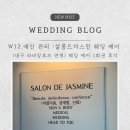 살롱 드 쟈스민 | [W12] 예신 관리 : 웨딩 케어 1회 권 / 대구 살롱 드 쟈스민 (라비앙로즈 웨딩 연계) 솔직 후기