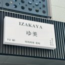 백운호수로 | [의왕/백운호수] 일본 이자카야 분위기 물씬 나는 이자카야 유미 후기