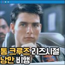 탑건 영화 후기 결말 줄거리 작품정보 출연진,톰 크루즈, 앤서니 애드워즈,발 킬머,Top Gun(1986)