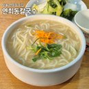 연희동손칼국수 | 연희동칼국수 본점 내돈내산 후기 사골베이스 국물 수육 주차가능