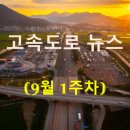 대신기업(주)삼국유사군위지점(휴게소) | [9월 1주차] 고속도로 뉴스 브리핑