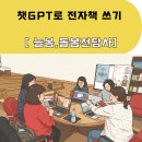 (주)아이챗 | 챗GPT로전자책쓰기, 2주만에 완성하기