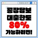 보수종합시장 | 공장담보대출 추가 한도 때문에 밤잠 설쳤던 제조업 대표의 성공 후기