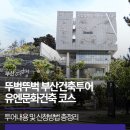 BIFF상징게이트 | 뚜벅뚜벅 부산건축투어｜유엔문화건축 코스·신청방법 총정리
