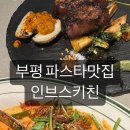[부평 맛집] 스테이크와 파스타가 맛있는 부평 인브스 키친 본점 후기 / 예약 추천 /청모, 소개팅...