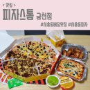 피자스톰 금천점 | [ 금천 야식 / 시흥동 피자 ] 피자스톰 금천점 :: 시흥동 배달 맛집 추천