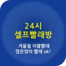 상모세탁소 | 셀프빨래방 이용후기