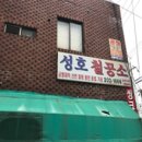 성호공업사 이미지