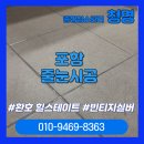 실버 | [포항줄눈시공]환호 힐스테이트 줄눈시공 빈티지실버 후기