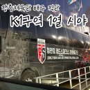 GS25 장충동호점 | 장충체육관 배구 K1구역 1열 시야 직관 후기 정관장 레드스파크스 vs GS칼텍스