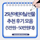 해리약국 | 25년 어린이날 선물 추천 후기 모음 (5만원~50만원 가격대별 선물)