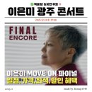 MOVE:ON | 2025 이은미 광주 콘서트 MOVE ON 파이널: 12월 31일 예매 및 좌석 할인 정보 총정리