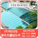 아파트 지하주차장 환풍구 넥산(렉산) 캐노피 시공 / 폴리카보네이트 시공 전문 이미지