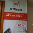 성남동 미용실 추천 M2 엠투 헤어 천연 매직 후기