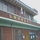도문리마을회관 이미지