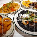 세븐일레븐 인천구월인하로점 | 인천구월동맛집 뽁식당 구월점 가성비 끝판왕 스테이크 세트 후기