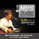 가수 허만성 구미공연 12월 29일 금요일 pm 7:30 ............................... ( 예약: 12월20일 인터파크티켓 OPEN) 이미지