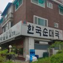 한국순대 - 서초구 바우뫼로35길 4 | 한국순대
