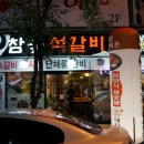 참숯석갈비촌 이미지