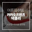 주식회사 벨루가 | 여름 필수품! 카카오프렌즈 아이스 넥쿨러 착용 후기(춘식이 쿨링 넥밴드 추천)