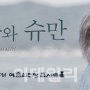 백건우와 슈만 이미지