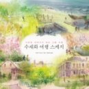 여행스케치 수채화 이미지
