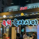 상봉듀오트리스경로당 | 요즘 같은 날씨에 딱, 상봉 육사시미 야장 맛집 한우다 상봉점