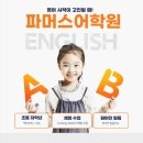 파머스영어다산한강학원