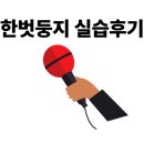 한벗 | 한벗둥지 실습후기 (신*희 실습선생님)