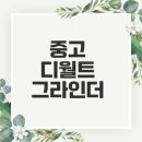 (주)송광건설 - 17582 | 중고 디월트 무선 그라인더 dcg412 구매할까