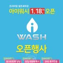 인제셀프세차장 | 인제 아이워시 셀프세차장, 1월 18일 드디어 오픈행사 합니다.