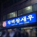 혜광횟집 | 부산 동래 생새우 맛집 장백왕새우 내돈내산 후기