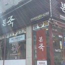 본죽(천호로데오점) 이미지