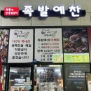 파주 금촌로타리 맛집 족발예찬 26일 반값이벤트 이용후기