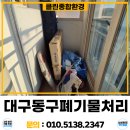 대구자원환경 | 대구동구폐기물 버리는곳 처리방법 해결 후기