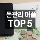 한국전자금융자산관리(주) | 돈 관리 어플 추천 TOP 5! 자산관리 필수앱 총정리 (2025 최신판)