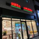 다정마을 신한1단지 경로당 | 평택 고덕 파파존스가 생겼다구우!! 위치, 할인정보, 후기 (with 그래블리포드)