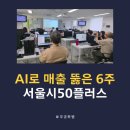 무궁화어린이집 | 무궁화쌤의 &#39;생성형 AI 마케팅&#39; 6주 과정 완벽 분석: 중소상공인, AI 날개로 매출을 뚫다!