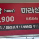 춘리마라탕구미문성점