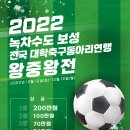 [위드] 2022 녹차수도 보성 전국 대학축구동아리연맹 왕중왕전 대회 개최 이미지