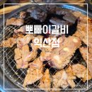 뽀빠이갈비익산