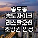 씨유 송도 크리스탈자이점 | 송도동 송도자이크리스탈오션 조망권 임장 후기 오션뷰의 가치와 투자 포인트 총정리