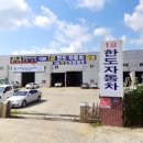 한도자동차공업사 이미지